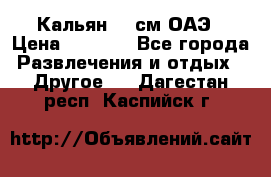 Кальян 26 см ОАЭ › Цена ­ 1 000 - Все города Развлечения и отдых » Другое   . Дагестан респ.,Каспийск г.